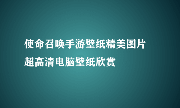 使命召唤手游壁纸精美图片 超高清电脑壁纸欣赏