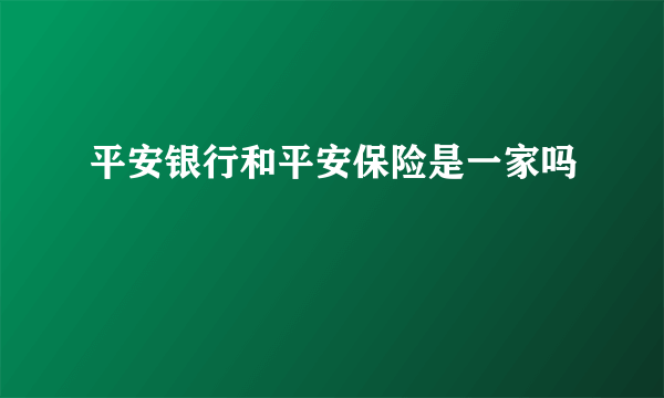 平安银行和平安保险是一家吗