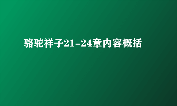 骆驼祥子21-24章内容概括