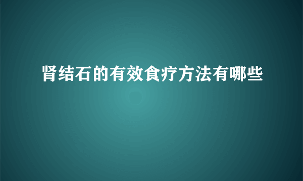 肾结石的有效食疗方法有哪些