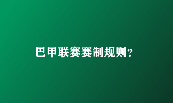 巴甲联赛赛制规则？