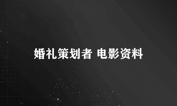 婚礼策划者 电影资料