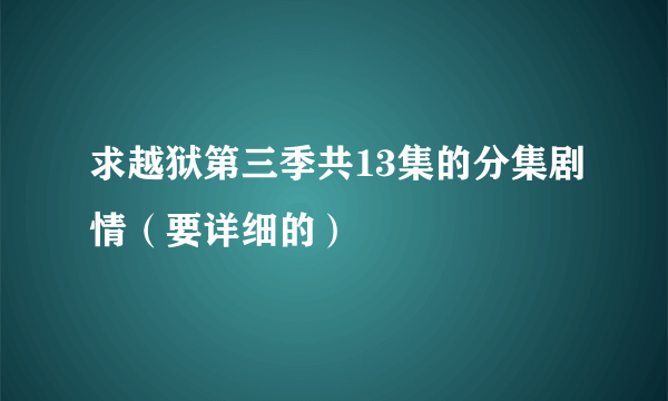 求越狱第三季共13集的分集剧情（要详细的）