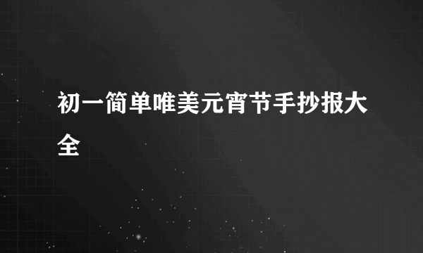 初一简单唯美元宵节手抄报大全