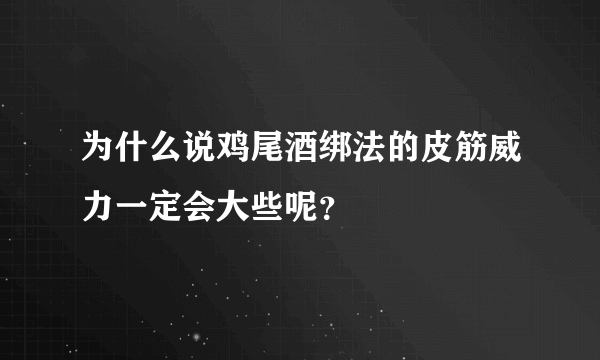 为什么说鸡尾酒绑法的皮筋威力一定会大些呢？