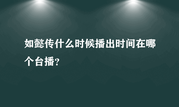 如懿传什么时候播出时间在哪个台播？