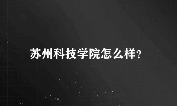 苏州科技学院怎么样？