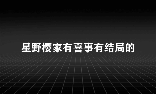 星野樱家有喜事有结局的