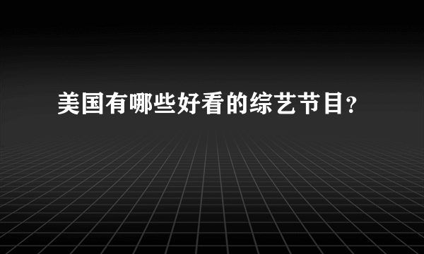 美国有哪些好看的综艺节目？