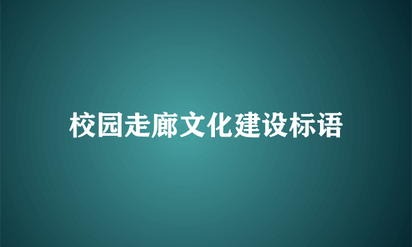 校园走廊文化建设标语