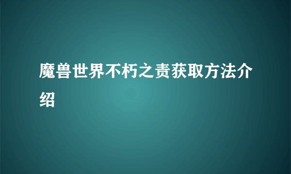 魔兽世界不朽之责获取方法介绍