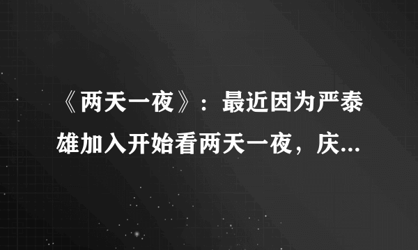 《两天一夜》：最近因为严泰雄加入开始看两天一夜，庆尚南道南海这期艺人队VS节目组实在太有意思了