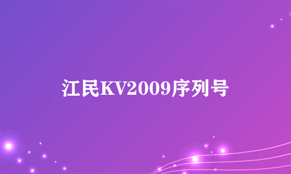 江民KV2009序列号