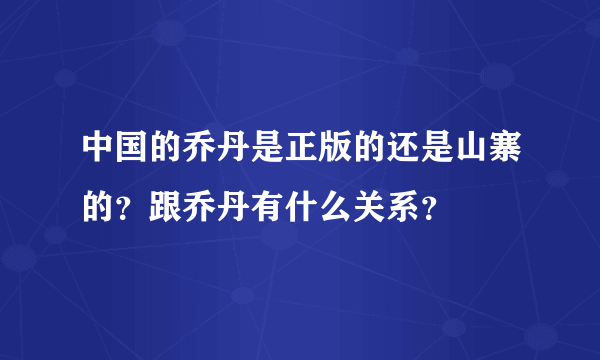 中国的乔丹是正版的还是山寨的？跟乔丹有什么关系？