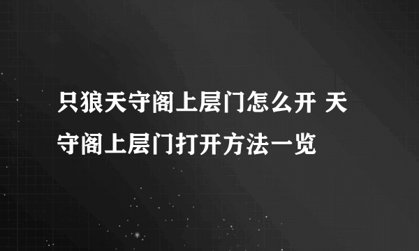 只狼天守阁上层门怎么开 天守阁上层门打开方法一览