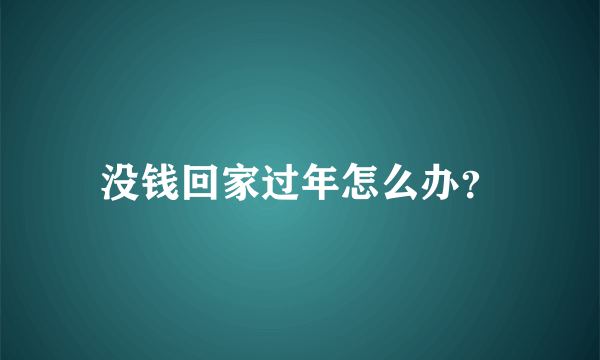 没钱回家过年怎么办？