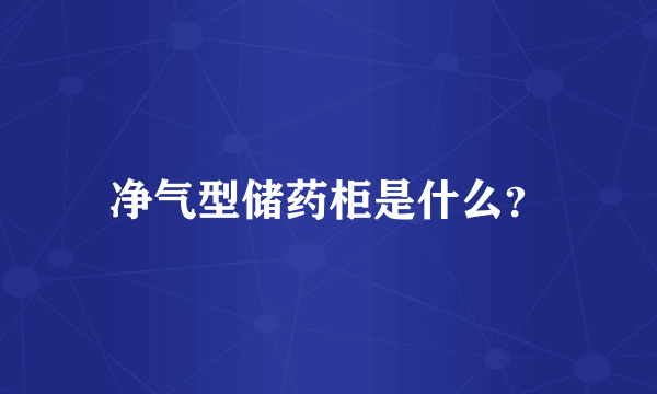 净气型储药柜是什么？