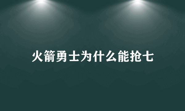 火箭勇士为什么能抢七