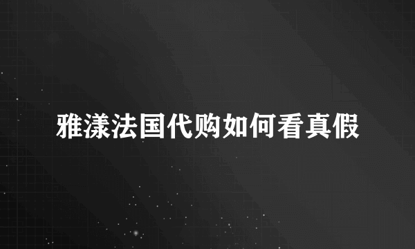 雅漾法国代购如何看真假