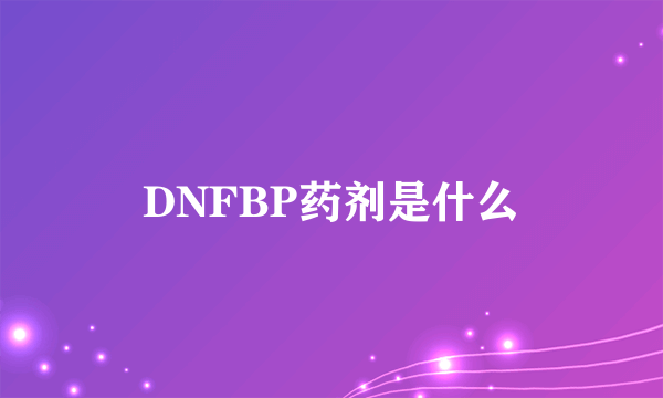 DNFBP药剂是什么