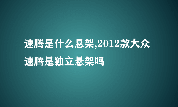 速腾是什么悬架,2012款大众速腾是独立悬架吗