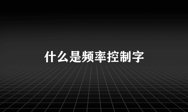 什么是频率控制字