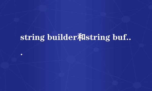 string builder和string buffer的区别