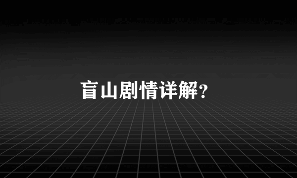 盲山剧情详解？