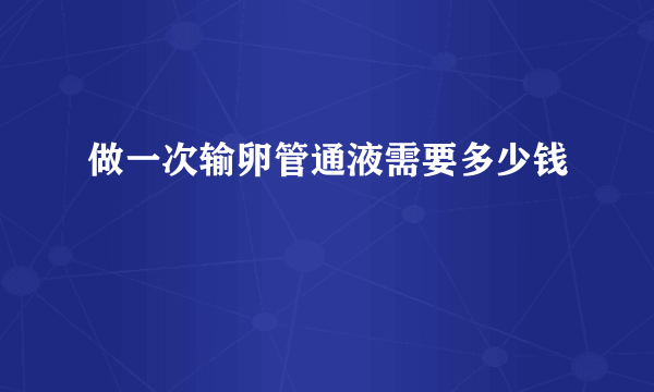 做一次输卵管通液需要多少钱