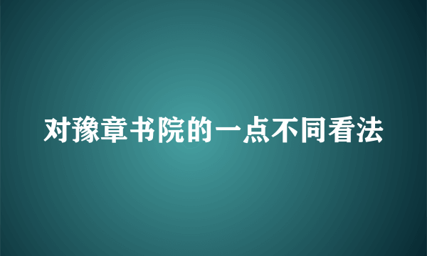 对豫章书院的一点不同看法