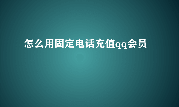 怎么用固定电话充值qq会员