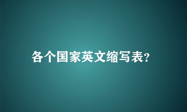 各个国家英文缩写表？