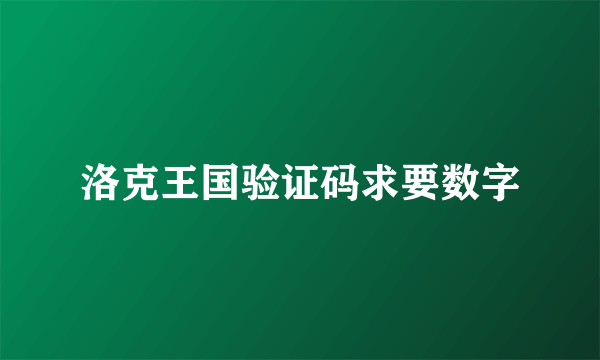 洛克王国验证码求要数字