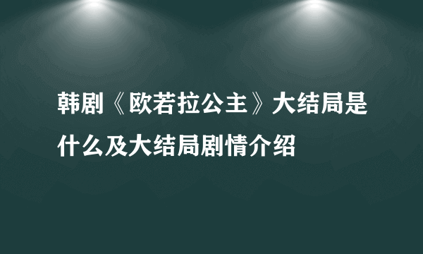 韩剧《欧若拉公主》大结局是什么及大结局剧情介绍