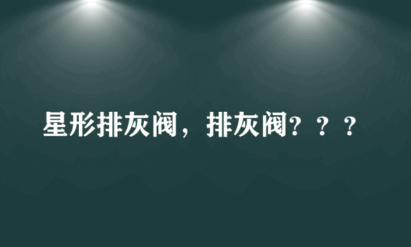 星形排灰阀，排灰阀？？？