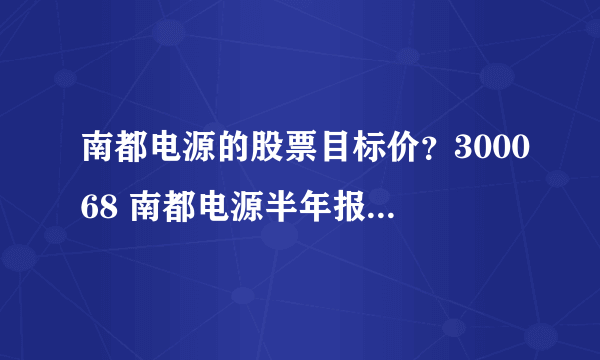 南都电源的股票目标价？300068 南都电源半年报？南都电源2021年分红？