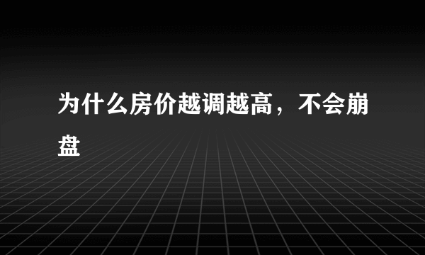 为什么房价越调越高，不会崩盘