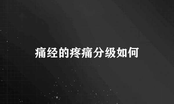 痛经的疼痛分级如何