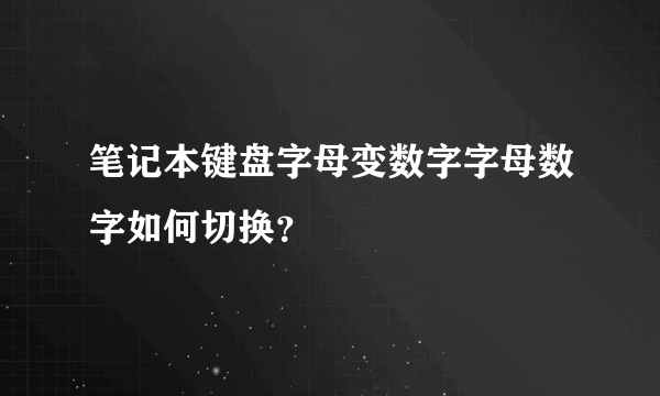 笔记本键盘字母变数字字母数字如何切换？