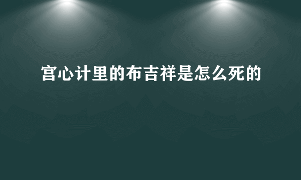 宫心计里的布吉祥是怎么死的