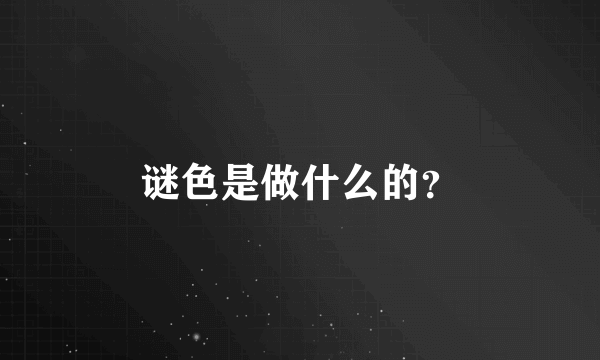 谜色是做什么的？