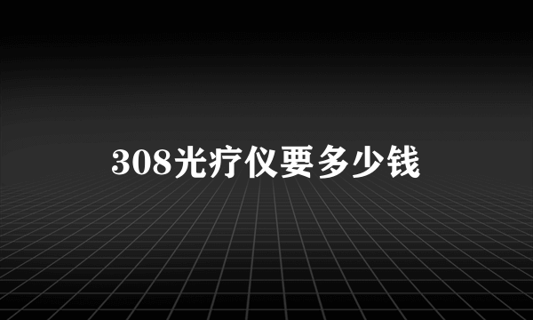 308光疗仪要多少钱