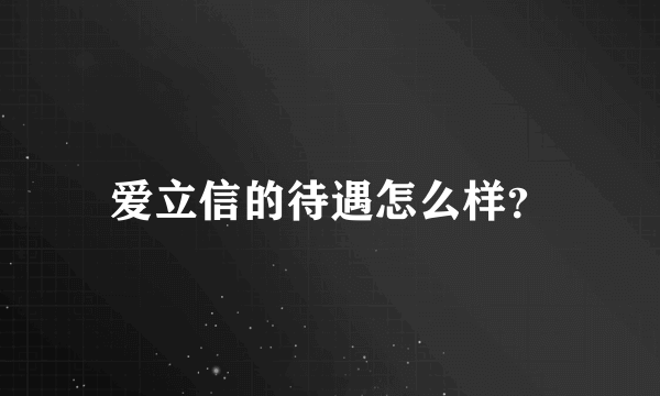 爱立信的待遇怎么样？