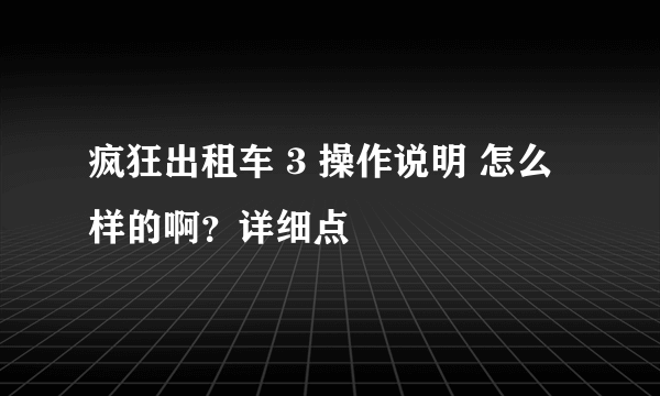 疯狂出租车 3 操作说明 怎么样的啊？详细点