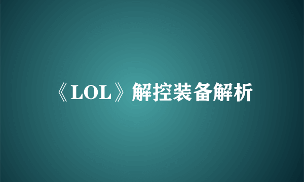 《LOL》解控装备解析