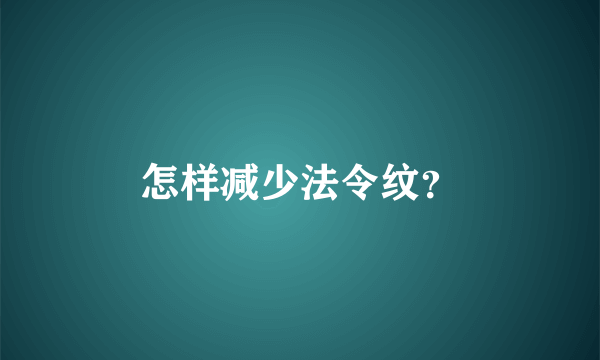 怎样减少法令纹？