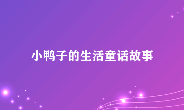 小鸭子的生活童话故事