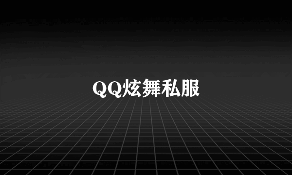 QQ炫舞私服