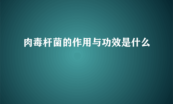 肉毒杆菌的作用与功效是什么