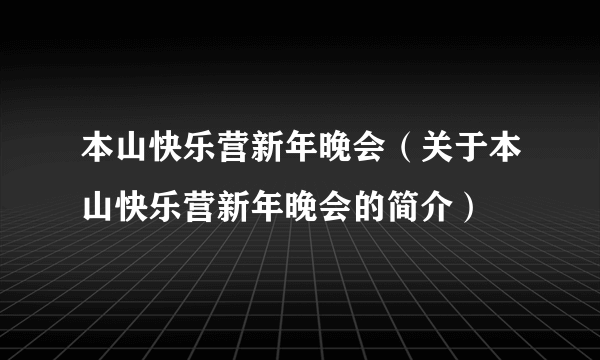 本山快乐营新年晚会（关于本山快乐营新年晚会的简介）